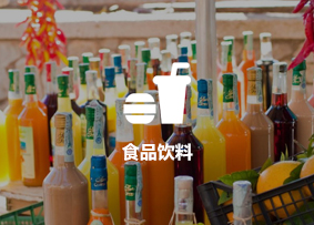 食品饮料行业信息化落地案例