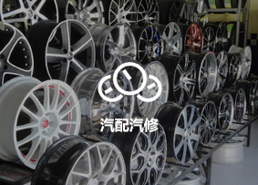 汽配汽修行业信息化落地案例